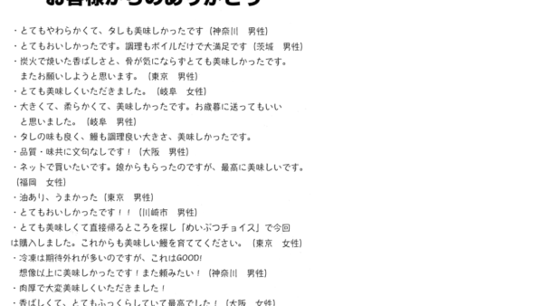 味鰻　ご愛好者の声　頂きました